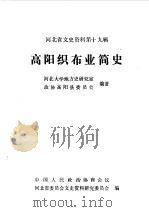 河北文史资料 第19辑 高阳织布业简史 1987 PDF电子版封面 中国人民政治协商会议河北省委员会文史资料研究委员会编