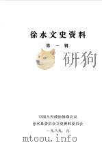 徐水文史资料 第1辑 1989 PDF电子版封面 中国人民政治协商会议河北省徐水县委员会文史资料委员会编