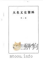 大名文史资料 第1辑 1987 PDF电子版封面 中国人民政治协商会议河北省大名县委员会文史资料研究委员会编
