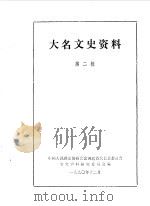 大名文史资料  第2辑（1990 PDF版）