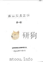 涞水文史资料选辑 第1辑 1987 PDF电子版封面 中国人民政治协商会议河北省涞水县委员会文史资料研究委员会编