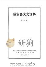 成安县文史资料 第1辑 1989 PDF电子版封面 中国人民政治协商会议河北省成安县委员会文史资料委员会编