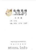 历史的足迹  邢台文史资料  第4辑（1989 PDF版）