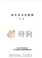 泊头市文史资料 第1辑 1987 PDF电子版封面 中国人民政治协商会议河北省泊头市委员会文史资料研究委员会编