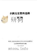 丰润文史资料选辑 第3辑 1988 PDF电子版封面 中国人民政治协商会议河北省丰润县委员会文史资料研究委员会编