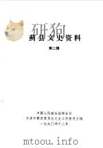 蓟县文史资料 第2辑 1990 PDF电子版封面 中国人民政治协商会议天津市蓟县委员会文史资料工作委员会编