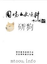 围场文史资料 第2辑 1987 PDF电子版封面 中国人民政治协商会议河北省围场县委员会文史资料委员会编