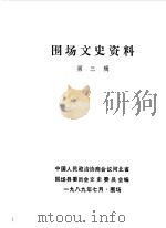 围场文史资料 第3辑 1989 PDF电子版封面 中国人民政治协商会议河北省围场县委员会文史资料委员会编