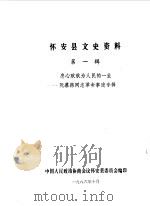 怀安县文史资料 第1辑 1986 PDF电子版封面 中国人民政治协商会议河北省怀安县委员会编