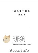 高邑文史资料 第2辑 1990 PDF电子版封面 中国人民政治协商会议河北省高邑县委员会编