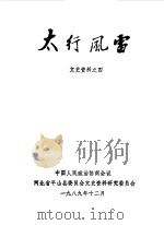 文史资料专辑 第4辑 太行风雷 1989 PDF电子版封面 中国人民政治协商会议河北省平山县委员会文史资料研究委员会编