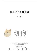 蔚县文史资料选辑 第4辑 1986 PDF电子版封面 中国人民政治协商会议河北省蔚县委员会文史资料征集委员会编