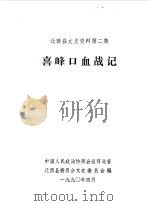 迁西县文史资料 第2辑 喜峰口血战记 1990 PDF电子版封面 中国人民政治协商会议河北省迁西县委员会文史委员会编