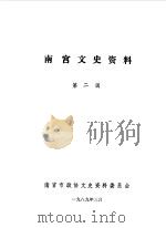 南宫文史资料 第2辑 1989 PDF电子版封面 中国人民政治协商会议河北省南宫市委员会文史资料研究委员会编