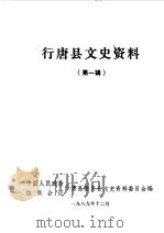 行唐县文史资料 第1辑 1989 PDF电子版封面 中国人民政治协商会议河北省行唐县委员会文史资料委员会编