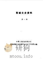 宽城文史资料  第1辑   1990  PDF电子版封面    中国人民政治协商会议河北省宽城县委员会文史工作委员会编 