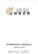 庞炳勋史料   1990.06  PDF电子版封面    中国人民政治协商会议河北省新河县委员会文史研究委员会编 