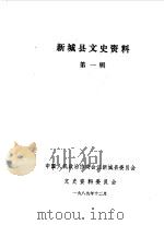 新城县文史资料 第1辑 1989 PDF电子版封面 中国人民政治协商会议河北省新城县委员会文史委员会编