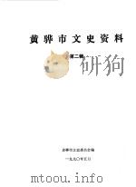 黄骅市文史资料 第2辑 1990 PDF电子版封面 中国人民政治协商会议河北省黄骅市委员会文史委员会编