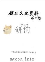任丘文史资料  第3辑（1990 PDF版）