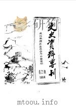 文史资料专刊  1984年第2期   1984  PDF电子版封面    中国人民政治协商会议河北省涞源县委员会编 