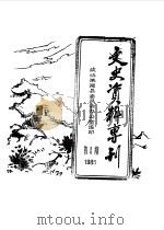 文史资料专刊 1985年第1期 1985 PDF电子版封面 中国人民政治协商会议河北省涞源县委员会编