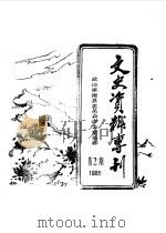 文史资料专刊  1985年第2期（1985 PDF版）