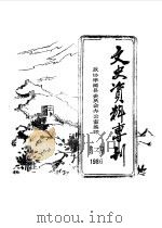文史资料专刊  1986年第2期（1986 PDF版）