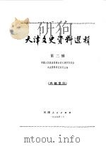 天津文史资料选辑  第2辑（1979 PDF版）