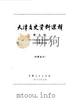 天津文史资料选辑 第9辑 1980 PDF电子版封面 11072·67 中国人民政治协商会议天津市委员会文史资料研究委员会编