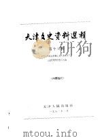 天津文史资料选辑 第13辑 1981 PDF电子版封面 11072·73 中国人民政治协商会议天津市委员会文史资料研究委员会编