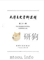 天津文史资料选辑  第21辑   1982  PDF电子版封面  11072·113  中国人民政治协商会议天津市委员会文史资料研究委员会编 