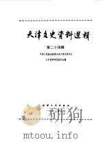 天津文史资料选辑 第24辑 1983 PDF电子版封面 11072·128 中国人民政治协商会议天津市委员会文史资料研究委员会编