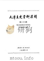 天津文史资料选辑  第26辑   1984  PDF电子版封面  11072·138  中国人民政治协商会议天津市委员会文史资料研究委员会编 