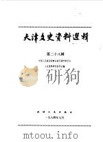 天津文史资料选辑 第28辑 1984 PDF电子版封面 11072·151 中国人民政治协商会议天津市委员会文史资料研究委员会编