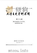 天津文史资料选辑 第37辑 1986 PDF电子版封面 11072·197 中国人民政治协商会议天津市委员会文史资料研究委员会编