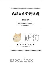 天津文史资料选辑 第47辑 1989 PDF电子版封面 7201002694 中国人民政治协商会议天津市委员会文史资料研究委员会编