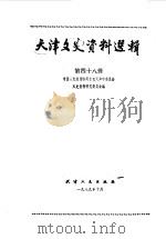 天津文史资料选辑 第48辑 1989 PDF电子版封面 7201003380 中国人民政治协商会议天津市委员会文史资料研究委员会编