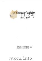 天津市河东区文史资料  第2辑（1989 PDF版）