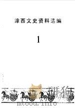 津西文史资料选编 第1辑 1987 PDF电子版封面 中国人民政治协商会议天津市西郊区委员会文史资料工作委员会编