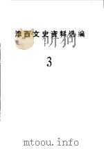 津西文史资料选编 第3辑 1989 PDF电子版封面 中国人民政治协商会议天津市西郊区委员会文史资料工作委员会编