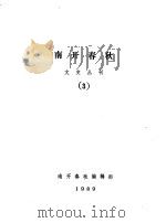 南开春秋文史丛刊 总第3辑 1989 PDF电子版封面 中国人民政治协商会议天津市南开区文史委员会、人民政府文化办公