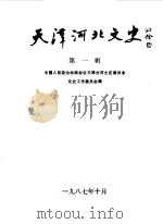 天津河北文史 第1辑 1987 PDF电子版封面 中国人民政治协商会议天津市河北区委员会文史工作委员会编