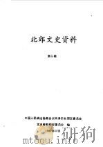 北郊文史资料 第2辑 1989 PDF电子版封面 中国人民政治协商会议天津市北郊区委员会文史研究委员会编