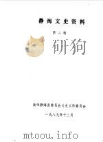 静海文史资料 第2辑 1989 PDF电子版封面 中国人民政治协商会议天津市静海县委员会文史工作委员会编