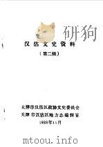 汉沽文史资料 第2辑 1988 PDF电子版封面 中国人民政治协商会议天津市汉沽区委员会文史委员会、地方志编辑