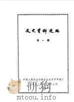 文史资料选编  第1期（1987 PDF版）