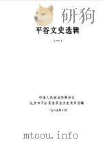 平谷文史选辑 第1辑 1989 PDF电子版封面 中国人民政治协商会议北京市平谷县委员会文史委员会编