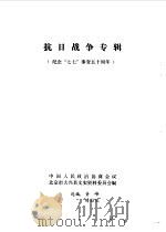 大兴文史 第2辑 1987 PDF电子版封面 中国人民政治协商会议北京市大兴县委员会文史资料委员会编