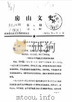 房山文史选辑  第9辑（1987 PDF版）